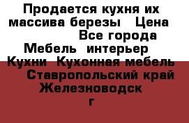 Продается кухня их массива березы › Цена ­ 310 000 - Все города Мебель, интерьер » Кухни. Кухонная мебель   . Ставропольский край,Железноводск г.